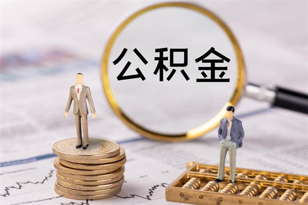 象山离职可以取出全部公积金吗（离职后可以取出全部公积金吗）