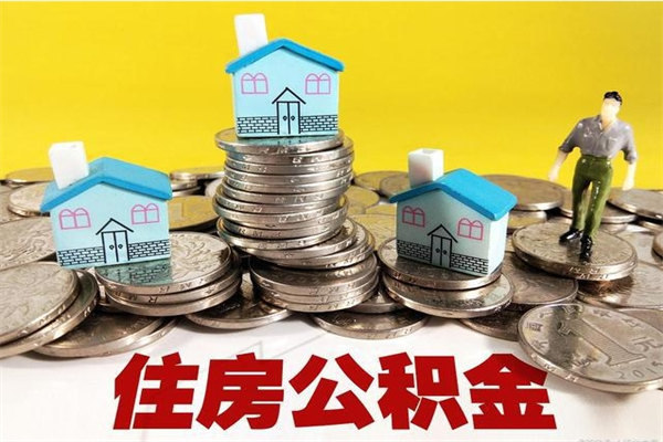 象山辞职可以取出公积金吗（辞职可取住房公积金）