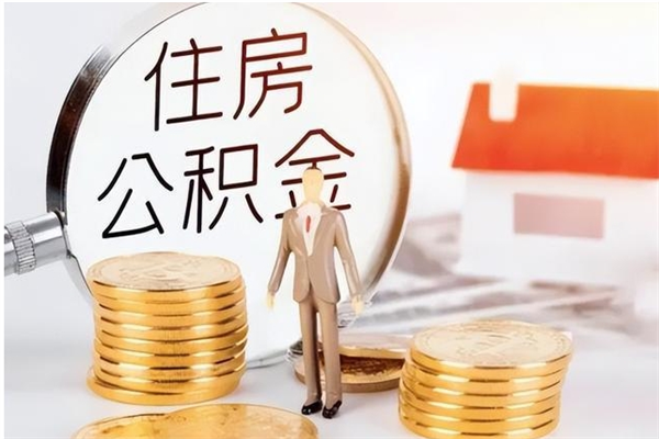 象山在职怎么取公积金（在职人员怎么取公积金全额）