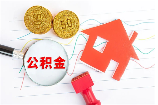 象山公积金封存可以取吗（公积金封存能取钱吗）