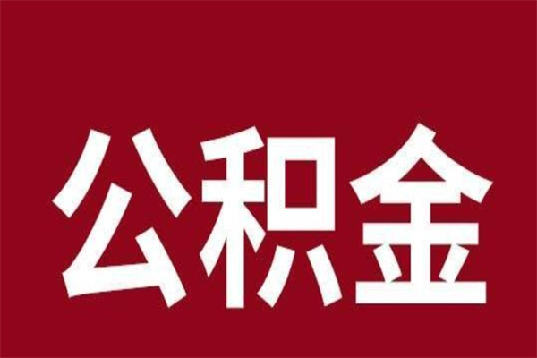 象山离职的公积金怎么取（离职了公积金如何取出）