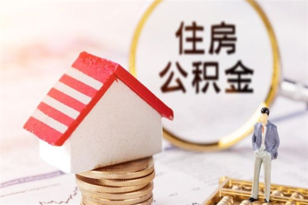 象山离开怎么取公积金（离开本市住房公积金怎么提取）