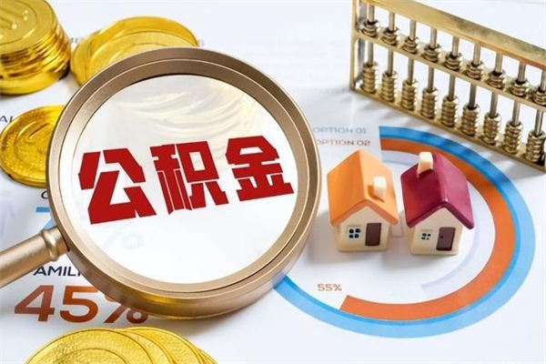 象山公积金怎么可以取出来（怎样可以取出住房公积金卡里的钱）