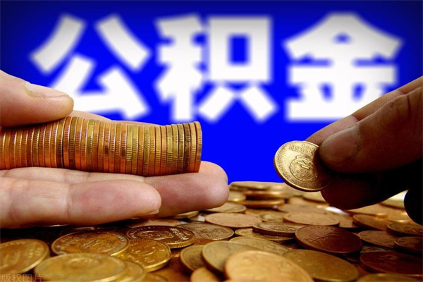 象山不封存可以取钱公积金中的钱么（公积金不封存能提取吗）