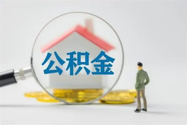 象山离职多久住房公积金可以取出来（离职后多久公积金可以提取出来）