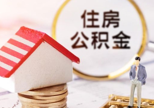 象山住房公积金的提（公积金提取流程2020）