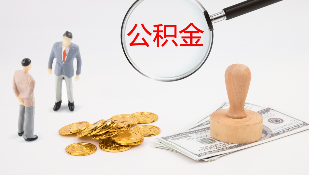 象山离职公积金提出（离职公积金提取出来有什么影响吗）