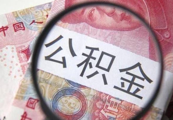 象山公积金离职怎么帮提（公积金离职提取方法）