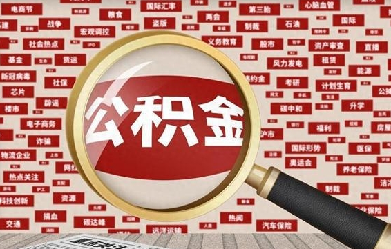 象山住房公积金怎么取（怎么取住房公积金?）