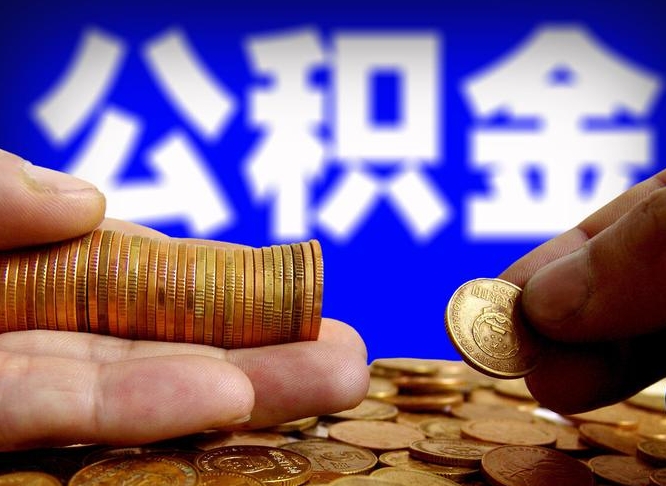 象山离职期间提公积金（离职提起公积金）